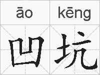 凹坑的拼音