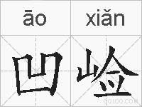 凹崄的拼音