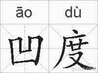 凹度的拼音