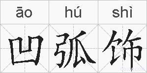 凹弧饰的拼音