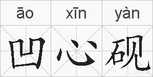 凹心砚的拼音