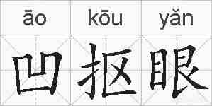凹抠眼的拼音