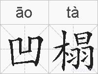 凹榻的拼音