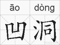 凹洞的拼音