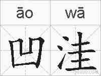 凹洼的拼音