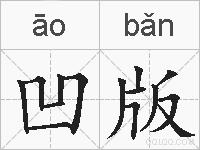 凹版的拼音