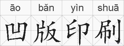凹版印刷的拼音