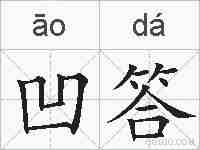 凹答的拼音