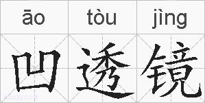 凹透镜的拼音