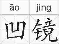 凹镜的拼音