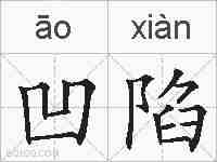 凹陷的拼音