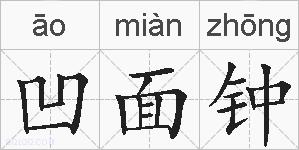 凹面钟的拼音