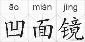 凹面镜的拼音