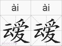 叆叆的拼音