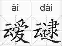 叆叇的拼音