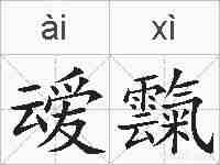 叆霼的拼音
