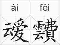叆靅的拼音
