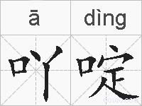 吖啶的拼音