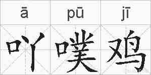 吖噗鸡的拼音