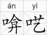 啽呓的拼音