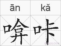 啽咔的拼音