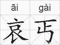哀丐的拼音