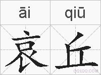 哀丘的拼音