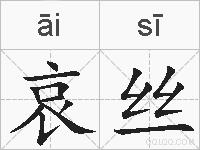 哀丝的拼音