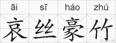 哀丝豪竹的拼音