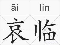 哀临的拼音