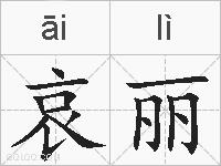 哀丽的拼音