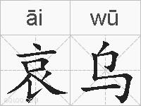 哀乌的拼音