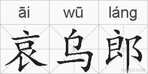 哀乌郎的拼音