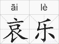 哀乐的拼音