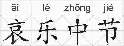 哀乐中节的拼音