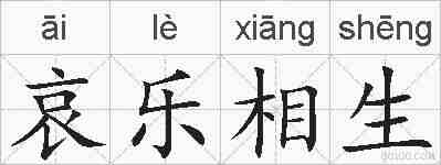 哀乐相生的拼音