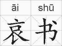 哀书的拼音