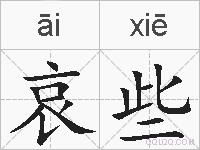 哀些的拼音