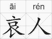 哀人的拼音