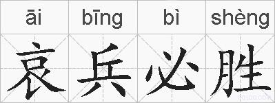 哀兵必胜的拼音