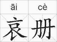 哀册的拼音