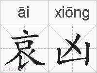 哀凶的拼音