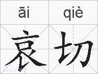 哀切的拼音
