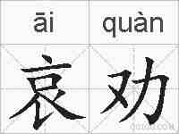 哀劝的拼音