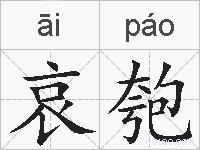 哀匏的拼音