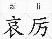 哀厉的拼音