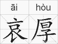 哀厚的拼音