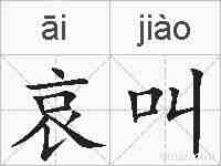 哀叫的拼音