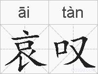 哀叹的拼音