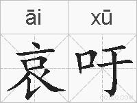 哀吁的拼音
